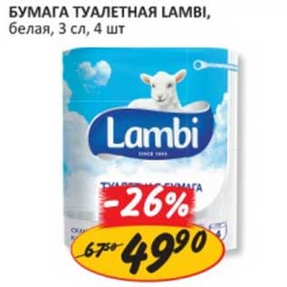 Акция - Бумага Туалетная Lambi, белая, 3 сл.