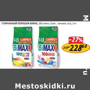 Акция - Стиральный порошок Bimax