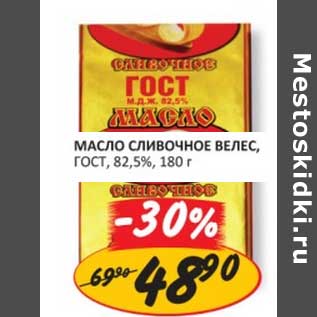 Акция - Масло Сливочное Велес, ГОСТ, 82,5%