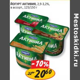 Акция - Йогурт Активиа, 2,9-3,2%