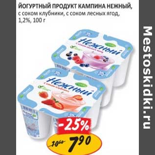 Акция - ЙОГУРТНЫЙ ПРОДУКТ КАМПИНА НЕЖНЫЙ, 1,2%