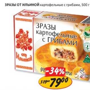 Акция - Зразы Ильиной картофельные с грибами