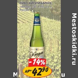 Акция - Пиво Жигули Барное, светлое, с/б, 4,9%
