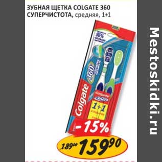 Акция - Зубная щетка Colgate 360 Суперчистота, средняя, 1+1