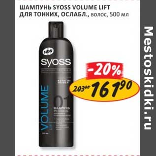 Акция - Шампунь Syoss Volume Lift для тонких, ослабл. волос