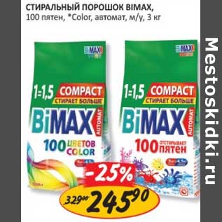 Акция - Стиральный порошок Bimax