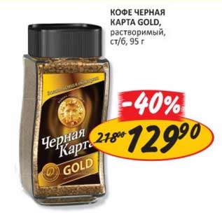 Акция - КОФЕ ЧЕРНАЯ КАРТА GOLD растворимый