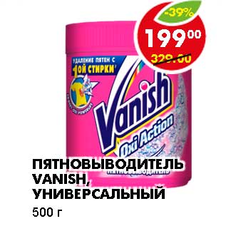 Акция - ПЯТНОВЫВОДИТЕЛЬ VANISH, УНИВЕРСАЛЬНЫЙ