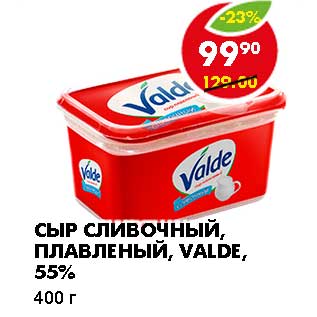 Акция - СЫР СЛИВОЧНЫЙ, ПЛАВЛЕНЫЙ, VALDE, 55%