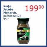 Мой магазин Акции - Кофе Jacobs Monarch, растворимый 