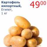 Магазин:Мой магазин,Скидка:Картофель импортный, Египет