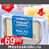 Магазин:Авоська,Скидка:Масло сливочное «Новая деревня» (Экомилк) 82,5%