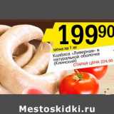 Магазин:Авоська,Скидка:Колбаса «Ливерная» в натуральной оболочке (Клинский)