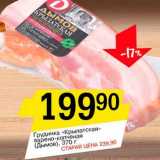 Магазин:Авоська,Скидка:Грудинка «Крылатская» варено-копченая (Дымов)