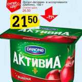 Магазин:Авоська,Скидка:Йогурт «Активия» (Danone)