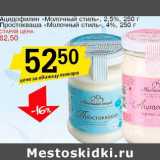 Магазин:Авоська,Скидка:Ацидофилин «Молочный стиль», 2,5%/Простоквашино «Молочный стиль», 4%
