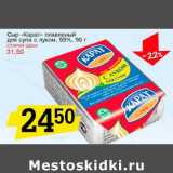 Магазин:Авоська,Скидка:Сыр «Карат» плавленый, для супа с луком, 55%