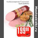 Магазин:Авоська,Скидка:Колбаса вареная С молоком Дым Дымыч