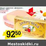 Магазин:Авоська,Скидка:Масло сливочное «Доярушка» 82,5%