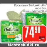 Магазин:Авоська,Скидка:Прокладки Naturella Ultra