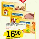 Магазин:Авоська,Скидка:Кубики «Galina Blanca» (грибной бульон, говяжий бульон, куриный бульон)