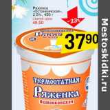 Магазин:Авоська,Скидка:Ряженка «Останкинская» 2,5%