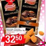 Магазин:Авоська,Скидка:Шоколад «Россия» темный с миндалем