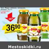 Магазин:Авоська,Скидка:Сок «Pago» (яблоко, апельсин, ананас)