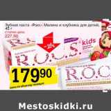 Магазин:Авоська,Скидка:Зубная паста «Рокс» Малина и клубника для детей