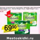 Магазин:Авоська,Скидка:Женские гигиенические прокладки «Naturella» Ultra Camomile Maxi Single 8 шт, Normal Single 10 шт., Night Single 7 шт.