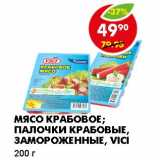 Магазин:Пятёрочка,Скидка:МЯСО КРАБОВОЕ; ПАЛОЧКИ КРАБОВЫЕ, ЗАМОРОЖЕННЫЕ, VICI