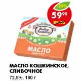 Магазин:Пятёрочка,Скидка:МАСЛО КОШКИНСКОЕ, СЛИВОЧНОЕ 72,5%