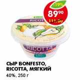 Магазин:Пятёрочка,Скидка:СЫР BONFESTO, RICOTTA, МЯГКИЙ 40%