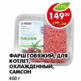 Магазин:Пятёрочка,Скидка:ФАРШ ГОВЯЖИЙ, ДЛЯ КОТЛЕТ, ОХЛАЖДЕННЫЙ, САМСОН