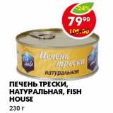 Магазин:Пятёрочка,Скидка:ПЕЧЕНЬ ТРЕСКИ, НАТУРАЛЬНАЯ, FISH HOUSE