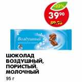 Магазин:Пятёрочка,Скидка:ШОКОЛАД ВОЗДУШНЫЙ, ПОРИСТЫЙ, МОЛОЧНЫЙ 