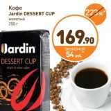 Дикси Акции - Кофе Jardin Dessert Cup 