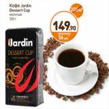 Дикси Акции - Кофе Jardin
Dessert Cup
молотый