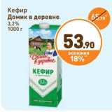 Дикси Акции - Кефир Домик в деревне 3,2%