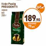 Дикси Акции - Кофе Paulig
PRESIDENTTI