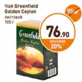 Дикси Акции - Чай Greenfield
Golden Ceylon
листовой