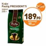 Дикси Акции - Кофе Paulig
PRESIDENTTI