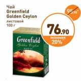 Дикси Акции - Чай Greenfield
Golden Ceylon
листовой