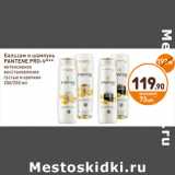 Дикси Акции - Бальзам и шампунь
PANTENE PRO-V***