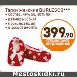 Магазин:Дикси,Скидка:Тапки женские BURLESCO***