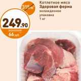 Дикси Акции - Котлетное мясо Здоровая ферма 