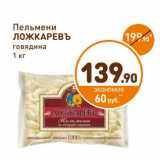 Магазин:Дикси,Скидка:Пельмени Ложкаревъ говядина 