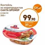 Дикси Акции - Коктейль из морепродуктов Санта Бремор 