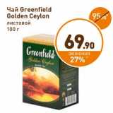 Дикси Акции - Чай Greenfield
Golden Ceylon
листовой