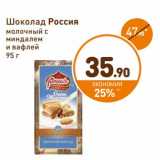 Магазин:Дикси,Скидка:Шоколад Россия